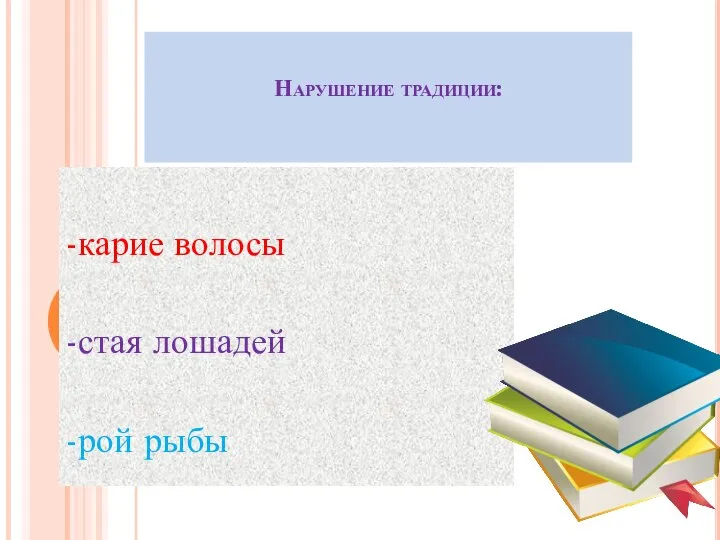 Нарушение традиции: -карие волосы -стая лошадей -рой рыбы