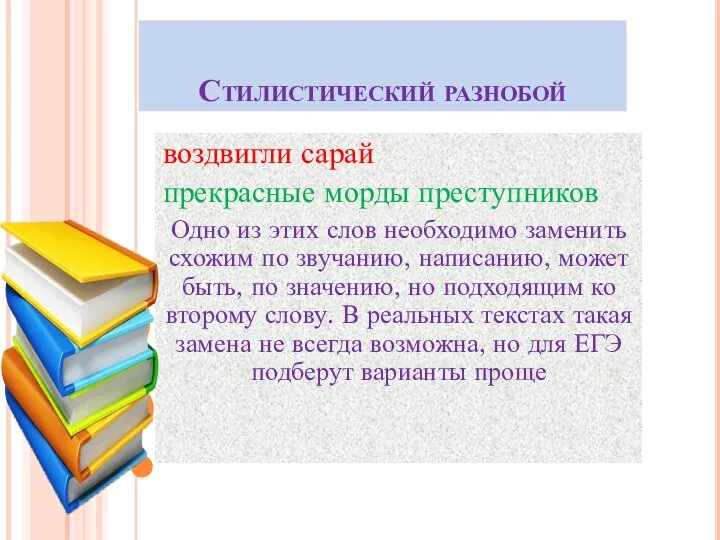 Стилистический разнобой воздвигли сарай прекрасные морды преступников Одно из этих слов