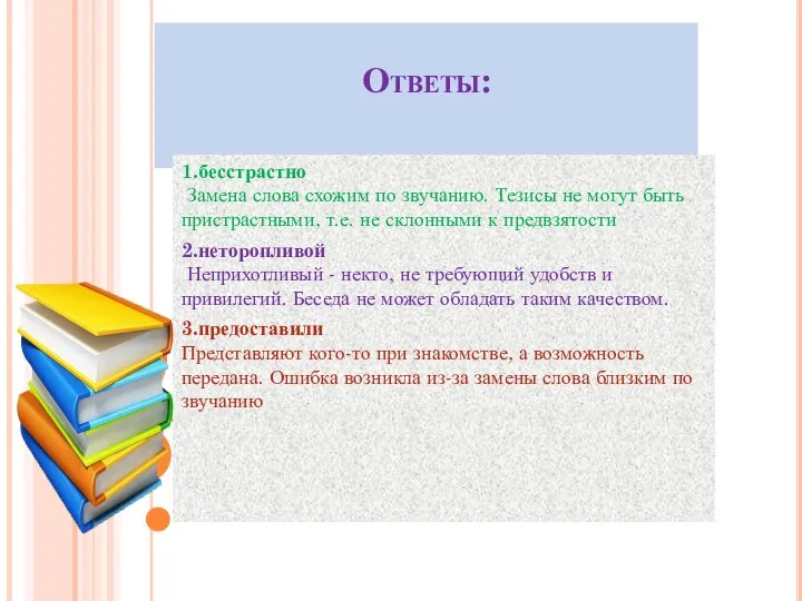 Ответы: 1.бесстрастно Замена слова схожим по звучанию. Тезисы не могут быть