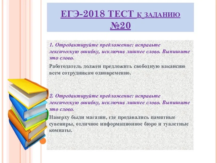 ЕГЭ-2018 ТЕСТ к заданию №20 1. Отредактируйте предложение: исправьте лексическую ошибку,