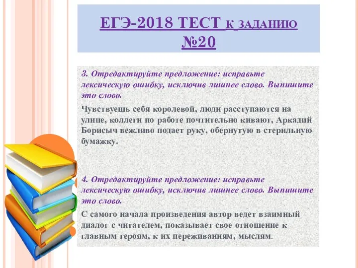 ЕГЭ-2018 ТЕСТ к заданию №20 3. Отредактируйте предложение: исправьте лексическую ошибку,