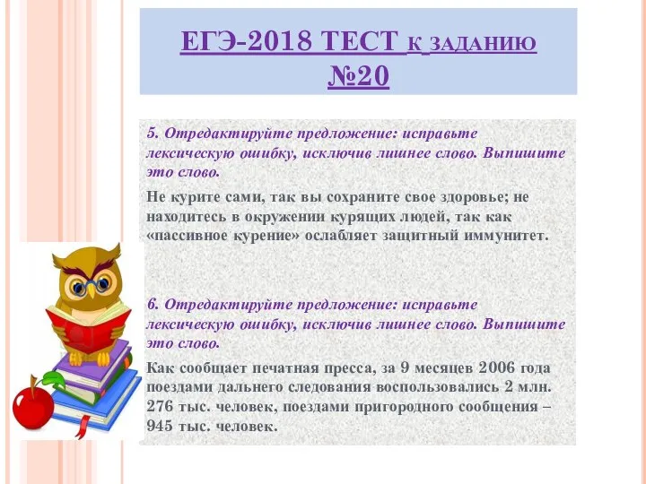 ЕГЭ-2018 ТЕСТ к заданию №20 5. Отредактируйте предложение: исправьте лексическую ошибку,