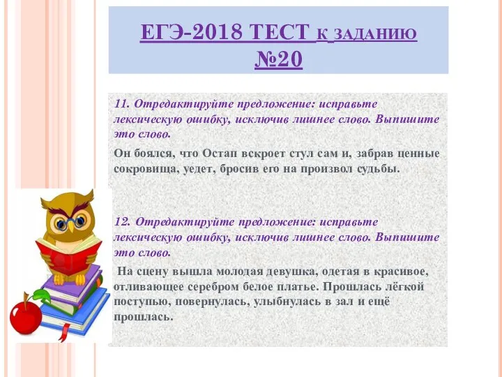 ЕГЭ-2018 ТЕСТ к заданию №20 11. Отредактируйте предложение: исправьте лексическую ошибку,