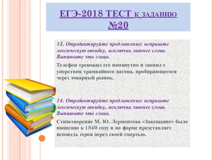 ЕГЭ-2018 ТЕСТ к заданию №20 13. Отредактируйте предложение: исправьте лексическую ошибку,