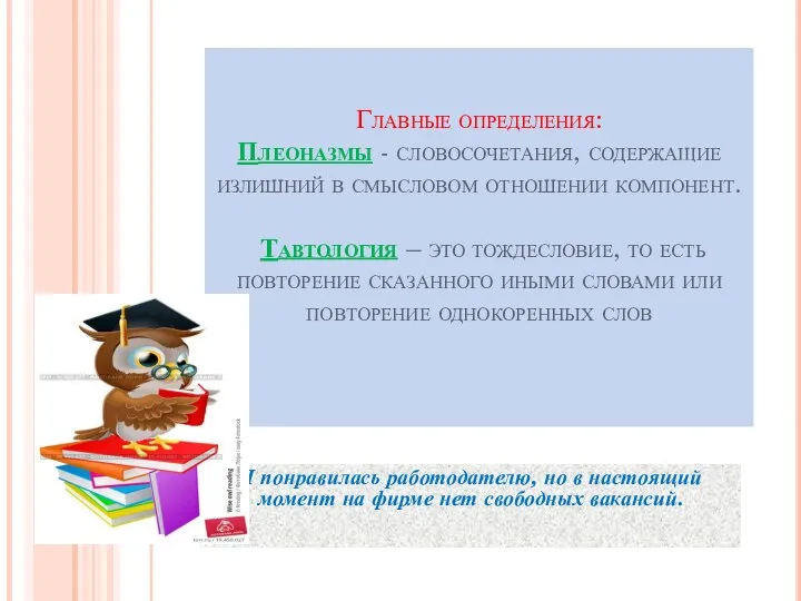 Главные определения: Плеоназмы - словосочетания, содержащие излишний в смысловом отношении компонент.