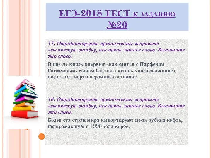 ЕГЭ-2018 ТЕСТ к заданию №20 17. Отредактируйте предложение: исправьте лексическую ошибку,