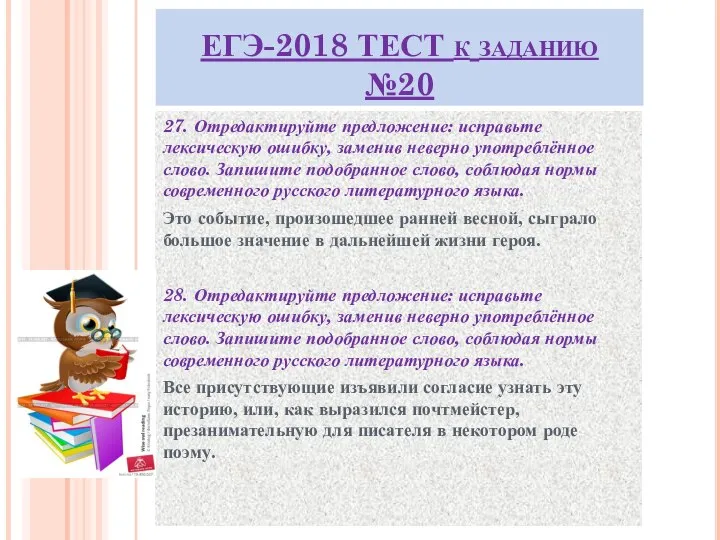 ЕГЭ-2018 ТЕСТ к заданию №20 27. Отредактируйте предложение: исправьте лексическую ошибку,