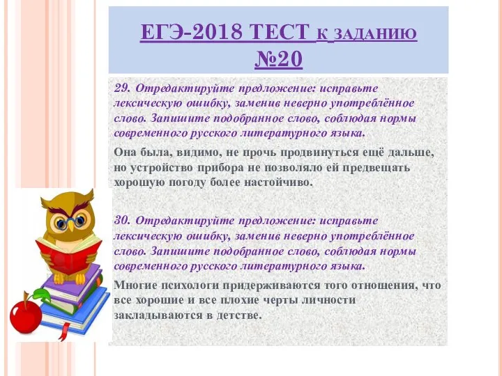 ЕГЭ-2018 ТЕСТ к заданию №20 29. Отредактируйте предложение: исправьте лексическую ошибку,