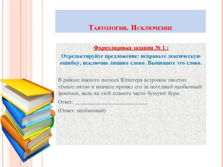 Тавтология. Исключение Формулировка задания № 1 : Отредактируйте предложение: исправьте лексическую