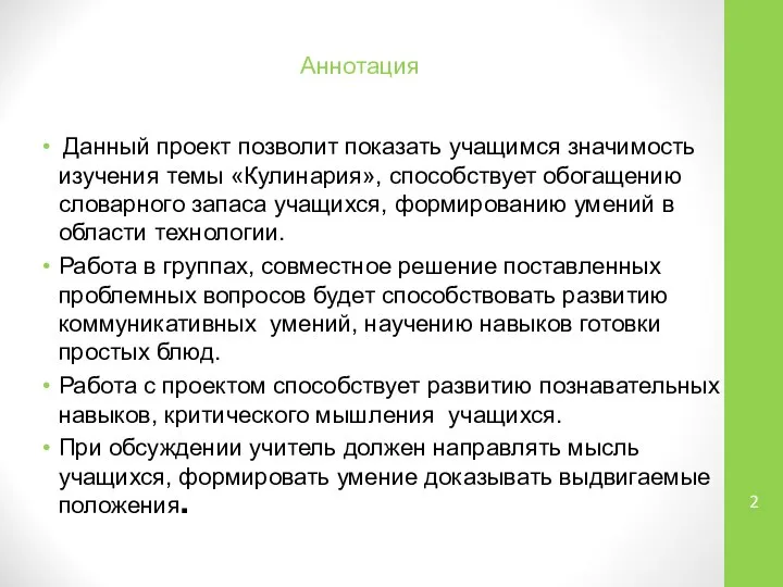 Аннотация Данный проект позволит показать учащимся значимость изучения темы «Кулинария», способствует