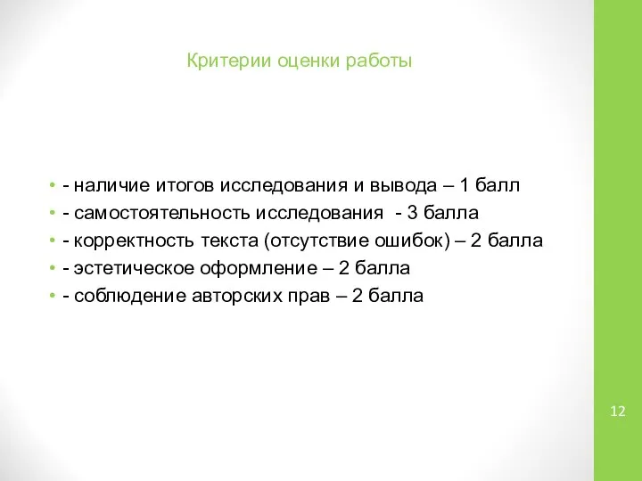 Критерии оценки работы - наличие итогов исследования и вывода – 1