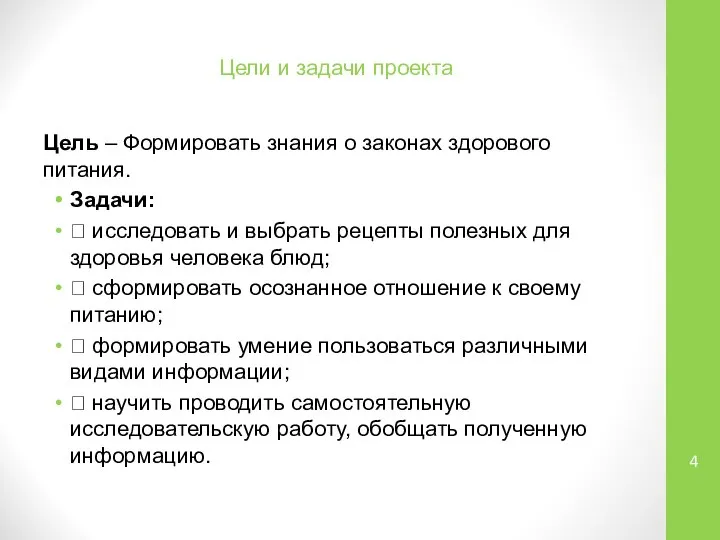 Цели и задачи проекта Цель – Формировать знания о законах здорового