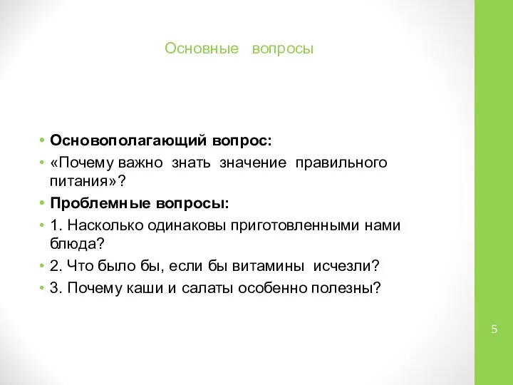 Основные вопросы Основополагающий вопрос: «Почему важно знать значение правильного питания»? Проблемные