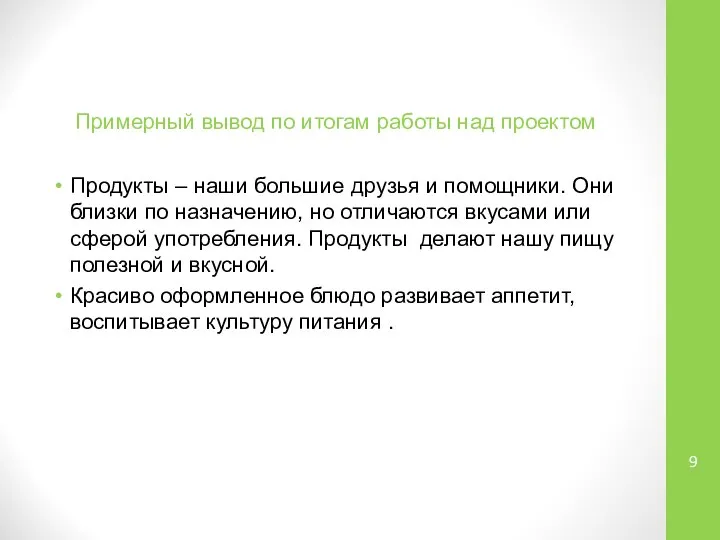 Примерный вывод по итогам работы над проектом Продукты – наши большие