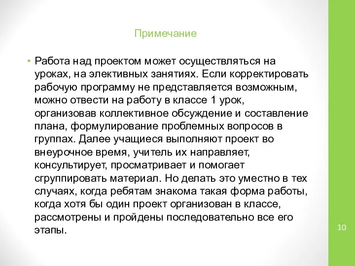 Примечание Работа над проектом может осуществляться на уроках, на элективных занятиях.