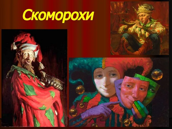 Скоморохи