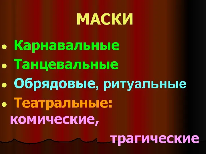 МАСКИ Карнавальные Танцевальные Обрядовые, ритуальные Театральные: комические, трагические