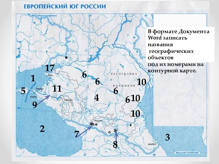 В формате Документа Word записать названия географических объектов под их номерами