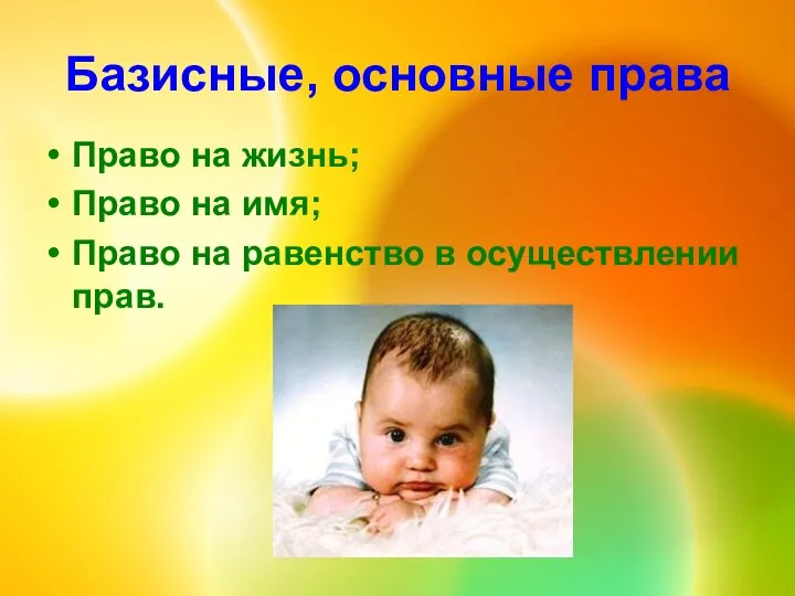 Базисные, основные права Право на жизнь; Право на имя; Право на равенство в осуществлении прав.