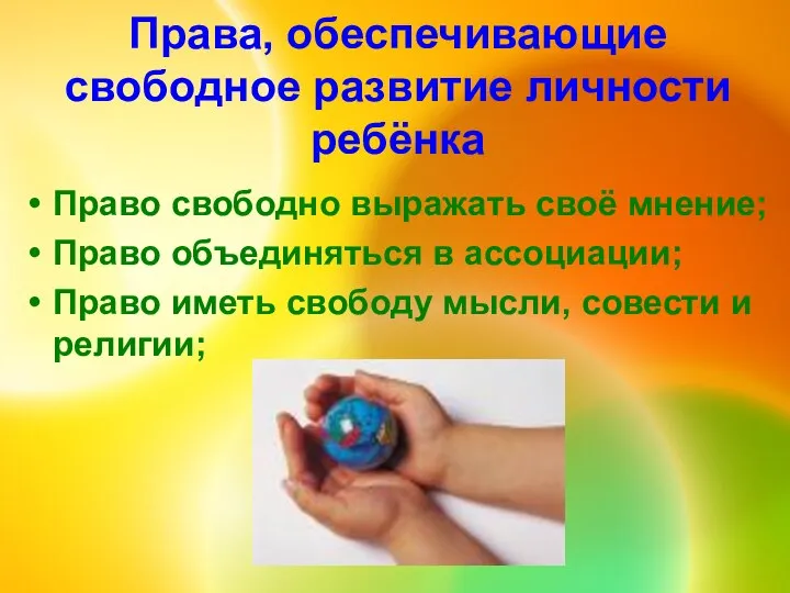 Права, обеспечивающие свободное развитие личности ребёнка Право свободно выражать своё мнение;