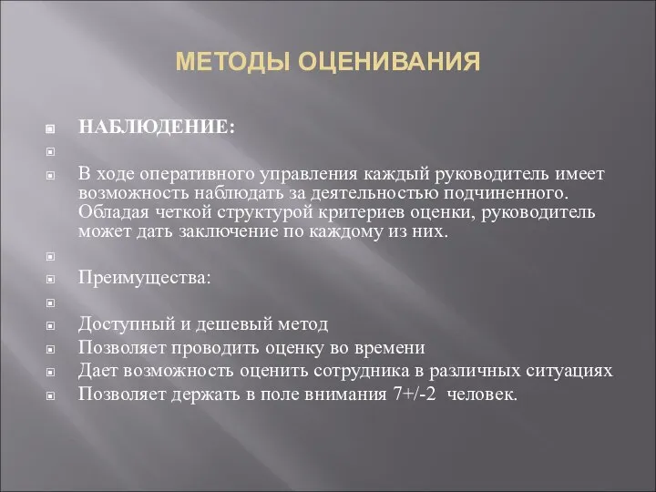 МЕТОДЫ ОЦЕНИВАНИЯ НАБЛЮДЕНИЕ: В ходе оперативного управления каждый руководитель имеет возможность