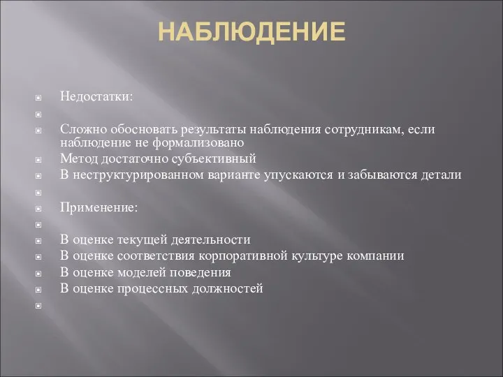 НАБЛЮДЕНИЕ Недостатки: Сложно обосновать результаты наблюдения сотрудникам, если наблюдение не формализовано