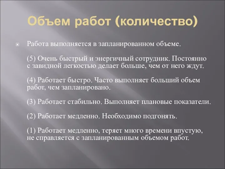 Объем работ (количество) Работа выполняется в запланированном объеме. (5) Очень быстрый