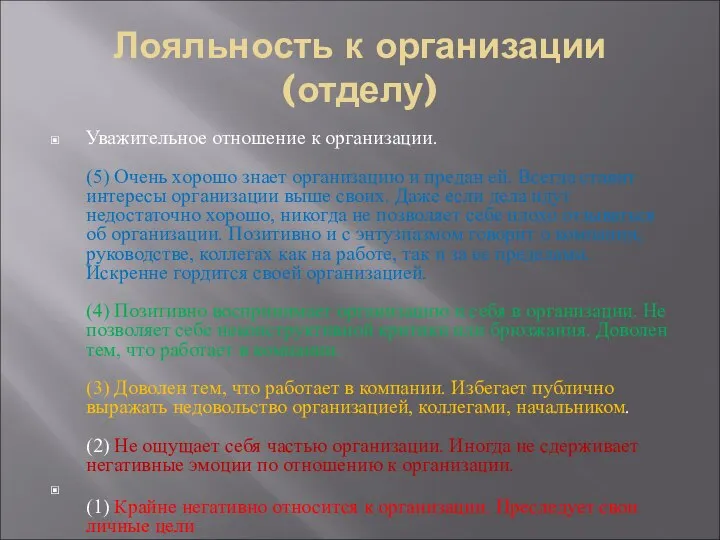 Лояльность к организации (отделу) Уважительное отношение к организации. (5) Очень хорошо