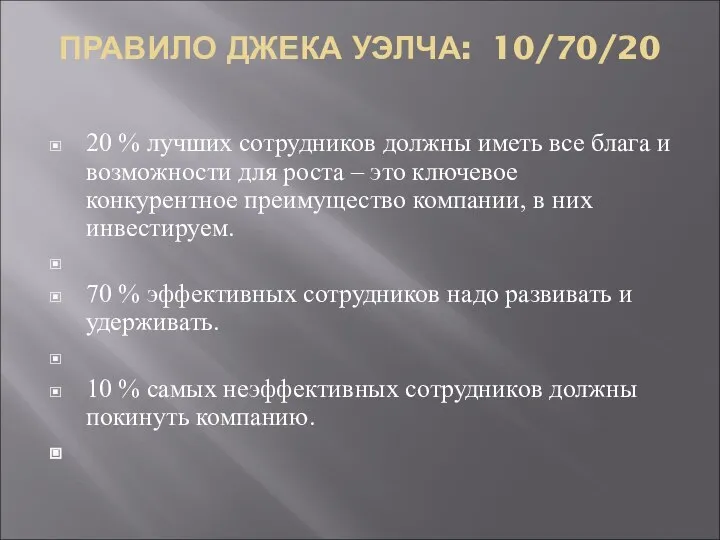 ПРАВИЛО ДЖЕКА УЭЛЧА: 10/70/20 20 % лучших сотрудников должны иметь все