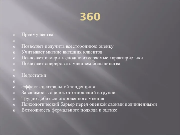 360 Преимущества: Позволяет получить всестороннюю оценку Учитывает мнение внешних клиентов Позволяет