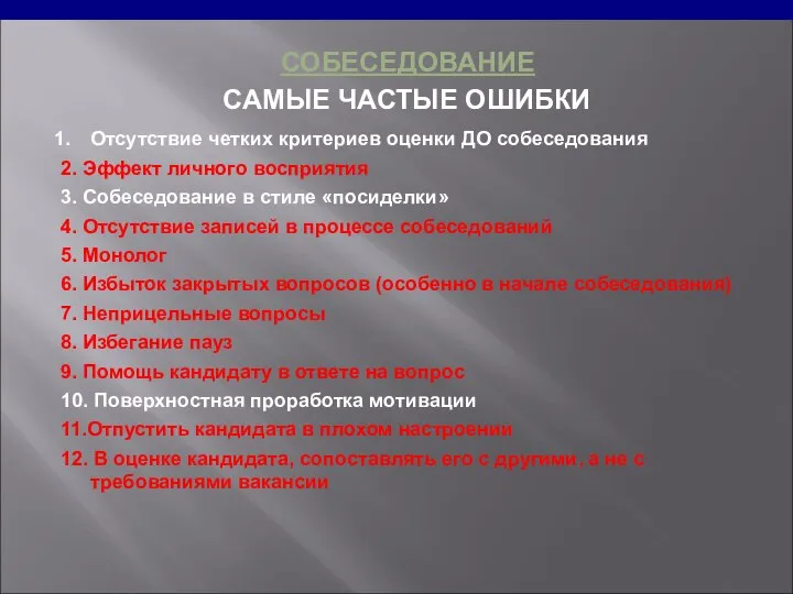 СОБЕСЕДОВАНИЕ Отсутствие четких критериев оценки ДО собеседования 2. Эффект личного восприятия