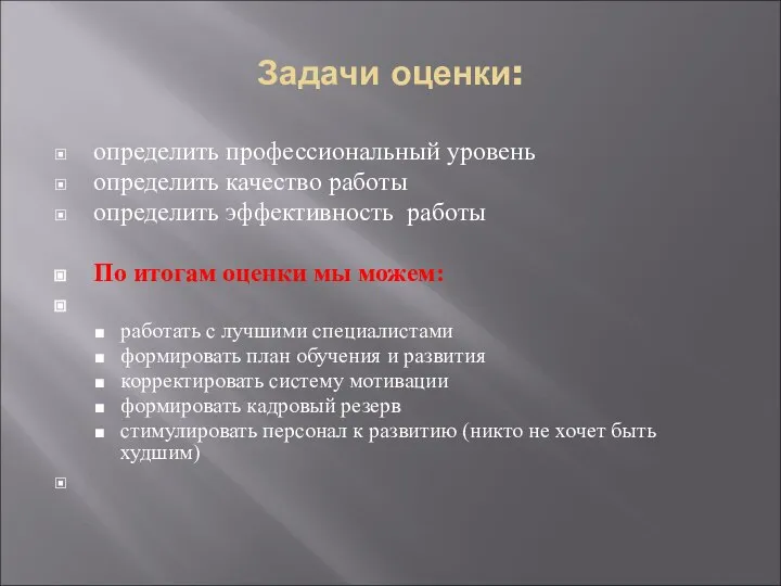 Задачи оценки: определить профессиональный уровень определить качество работы определить эффективность работы