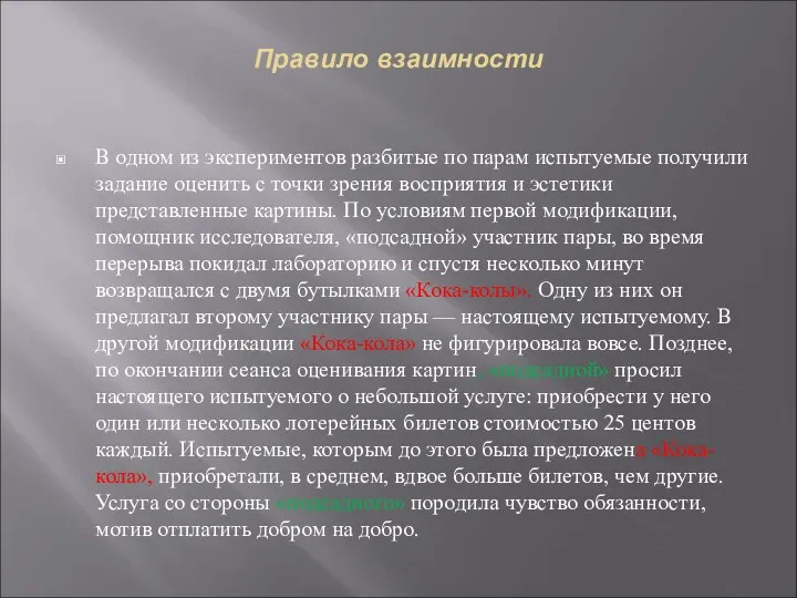 Правило взаимности В одном из экспериментов разбитые по парам испытуемые получили