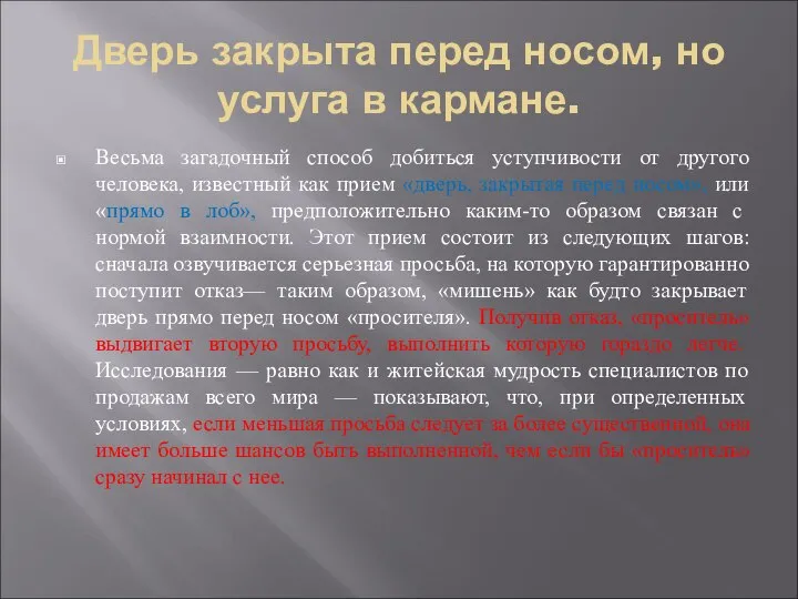 Дверь закрыта перед носом, но услуга в кармане. Весьма загадочный способ