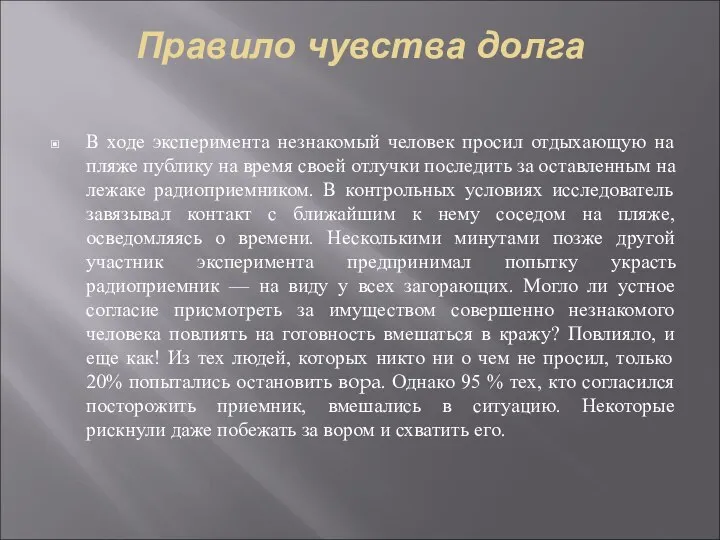 Правило чувства долга В ходе эксперимента незнакомый человек просил отдыхающую на