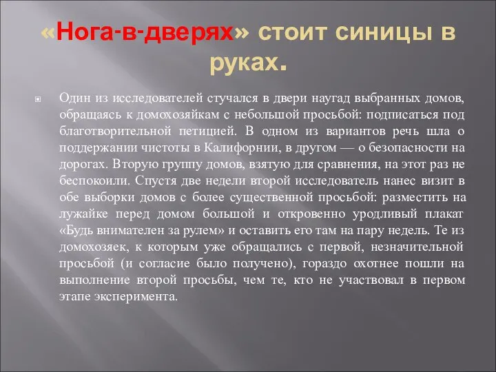 «Нога-в-дверях» стоит синицы в руках. Один из исследователей стучался в двери