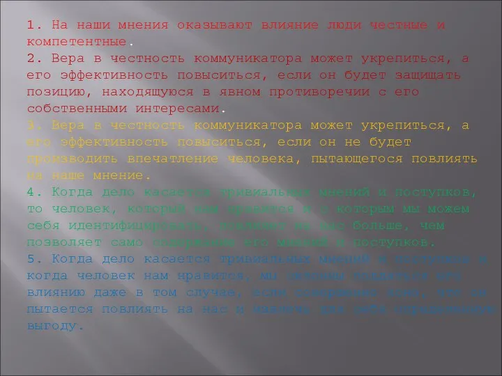 1. На наши мнения оказывают влияние люди честные и компетентные. 2.