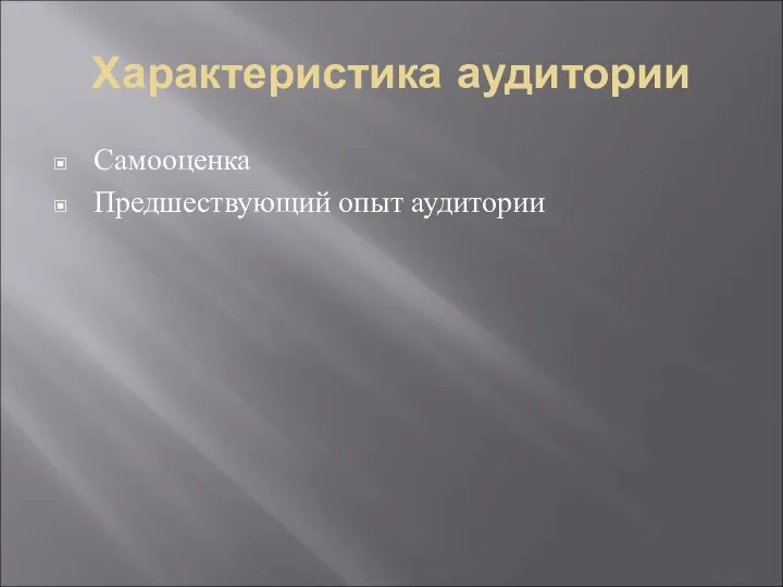 Характеристика аудитории Самооценка Предшествующий опыт аудитории