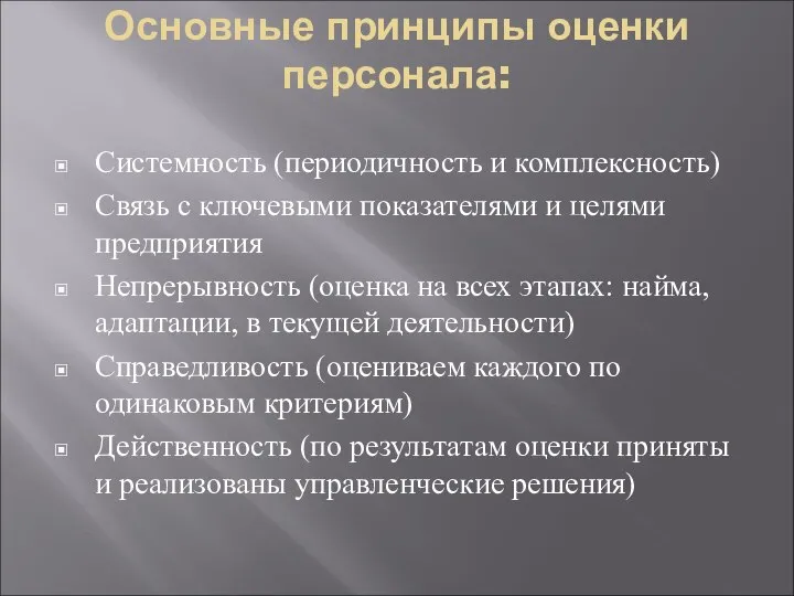 Основные принципы оценки персонала: Системность (периодичность и комплексность) Связь с ключевыми