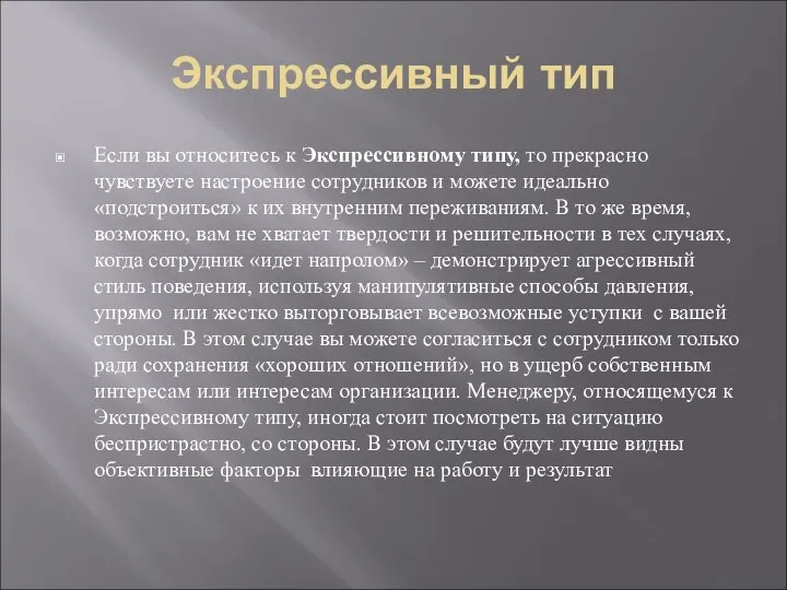 Экспрессивный тип Если вы относитесь к Экспрессивному типу, то прекрасно чувствуете