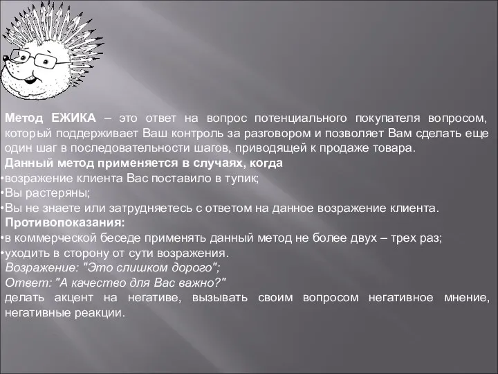 Метод ЕЖИКА – это ответ на вопрос потенциального покупателя вопросом, который