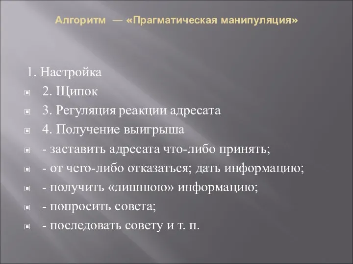 Алгоритм — «Прагматическая манипуляция» 1. Настройка 2. Щипок 3. Регуляция реакции