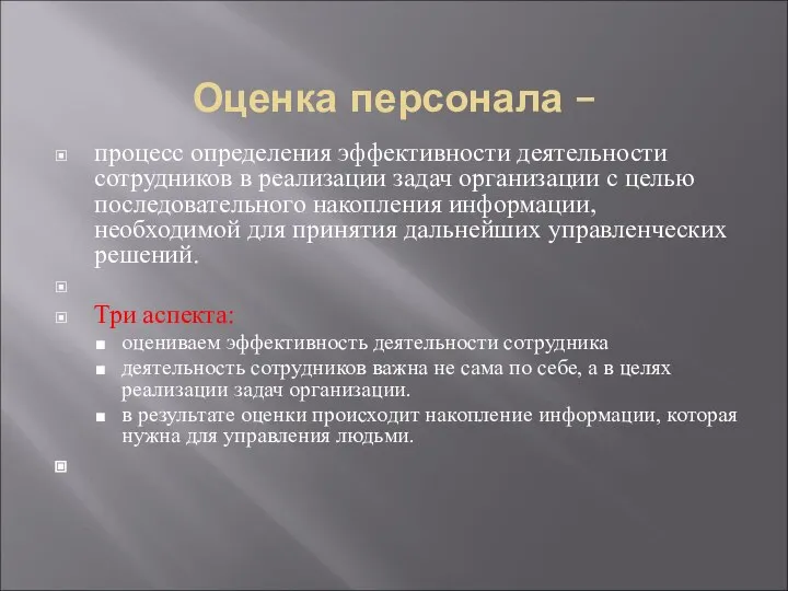 Оценка персонала – процесс определения эффективности деятельности сотрудников в реализации задач