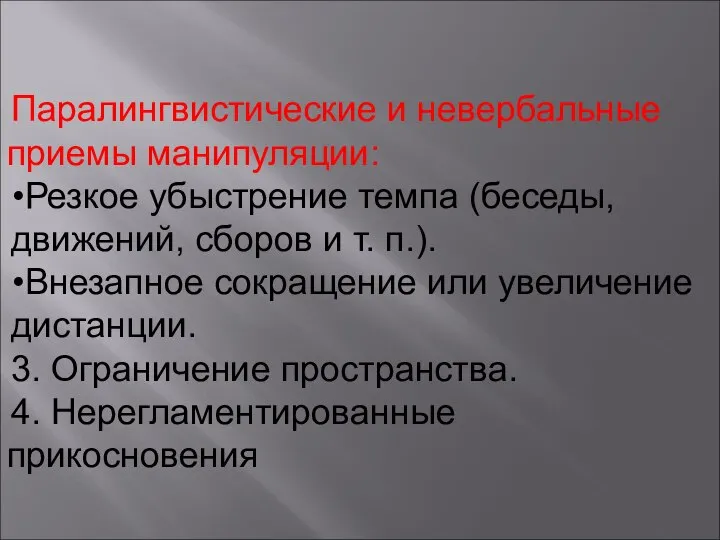 Паралингвистические и невербальные приемы манипуляции: Резкое убыстрение темпа (беседы, движений, сборов