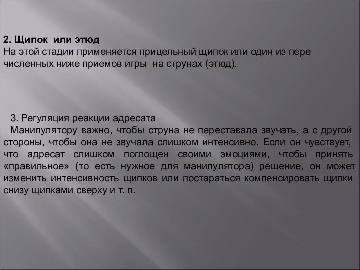 2. Щипок или этюд На этой стадии применяется прицельный щипок или