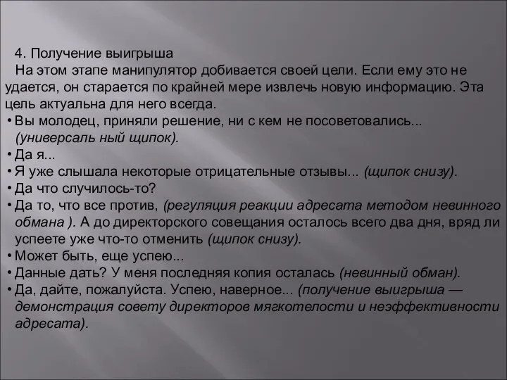 4. Получение выигрыша На этом этапе манипулятор добивается своей цели. Если