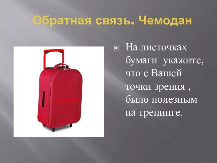 Обратная связь. Чемодан На листочках бумаги укажите, что с Вашей точки