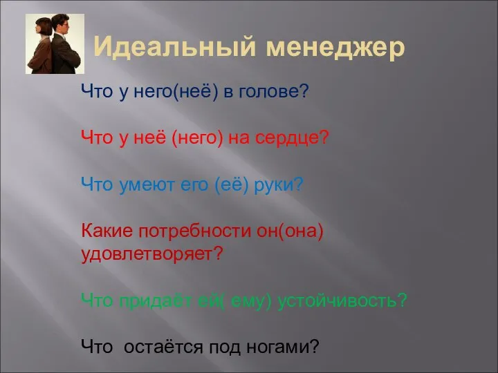 Идеальный менеджер Что у него(неё) в голове? Что у неё (него)