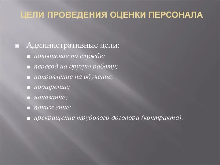 ЦЕЛИ ПРОВЕДЕНИЯ ОЦЕНКИ ПЕРСОНАЛА Административные цели: повышение по службе; перевод на