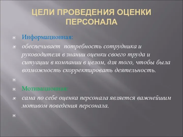 ЦЕЛИ ПРОВЕДЕНИЯ ОЦЕНКИ ПЕРСОНАЛА Информационная: обеспечивает потребность сотрудника и руководителя в